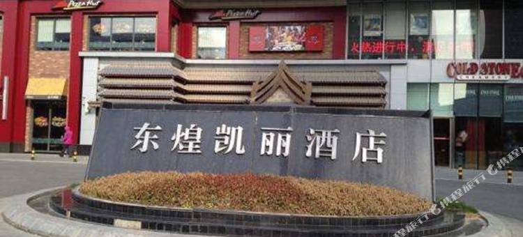 北京东煌凯丽酒店图片