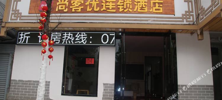 尚客优酒店(全南县人民政府店)图片