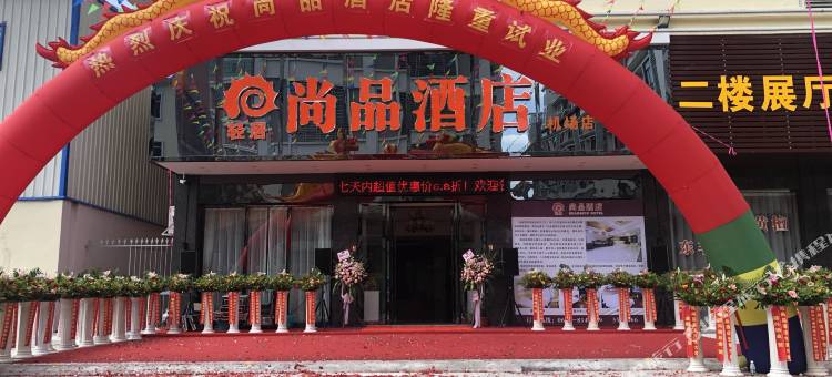尚品酒店(揭阳潮汕机场店)图片