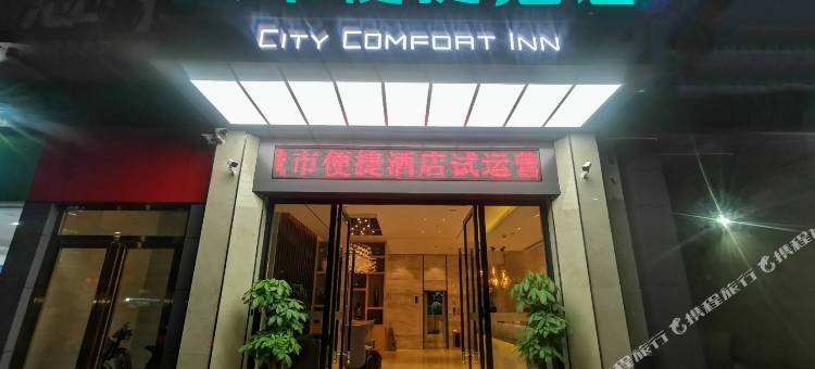 城市便捷酒店(东莞西平地铁站店)图片
