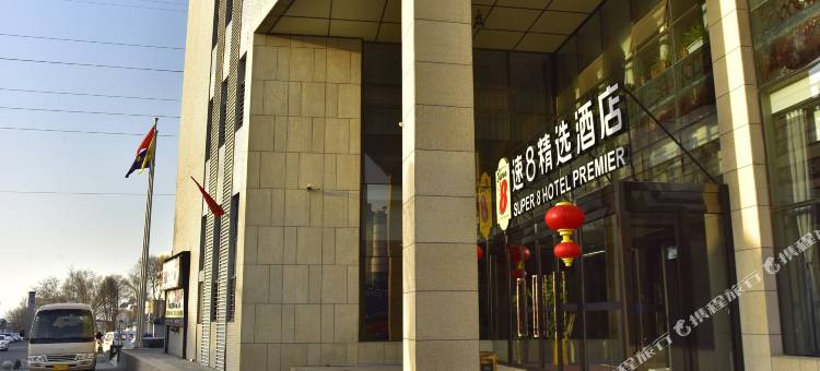 速8精选酒店(乌鲁木齐天山国际机场店)图片