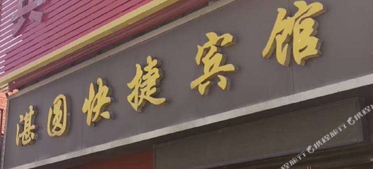 平顶山湛圆快捷宾馆图片