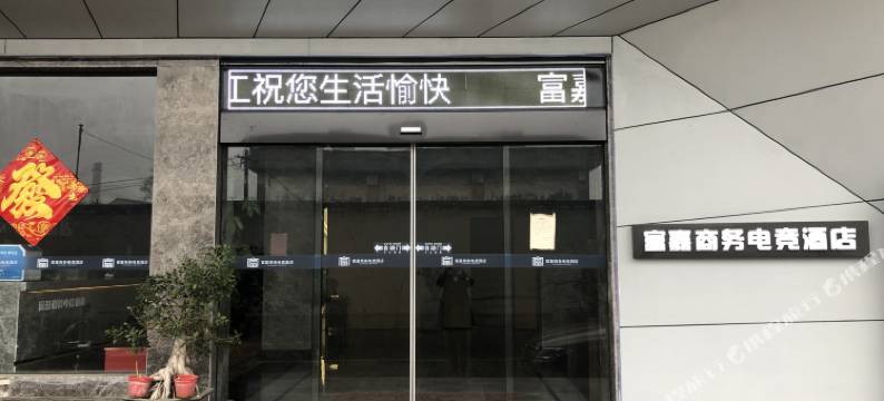 阜阳富嘉商务电竞酒店(二里井夜市店)图片