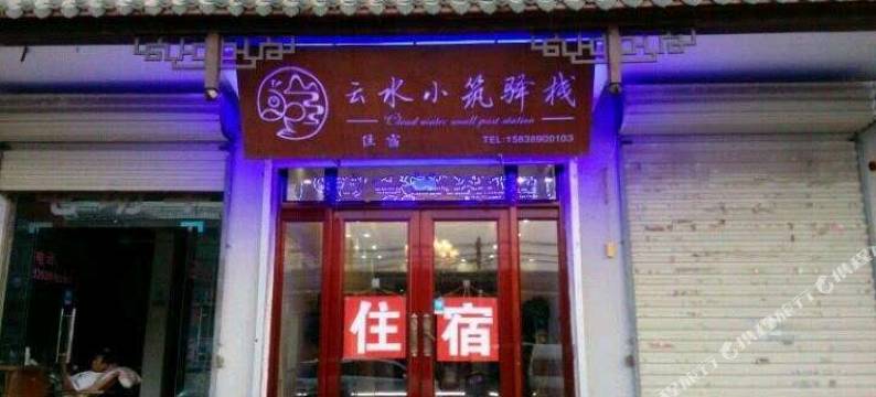 云台山云水小筑驿栈图片
