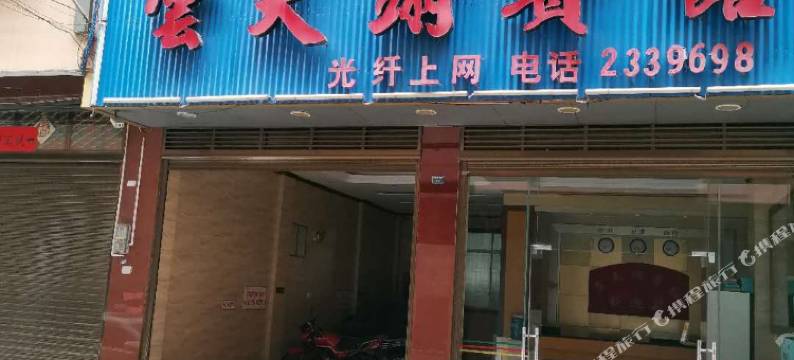 江华云天翊宾馆图片