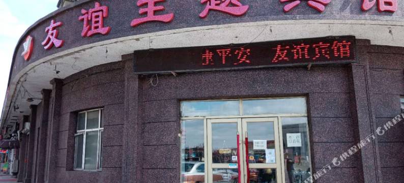 安达友谊主题宾馆图片