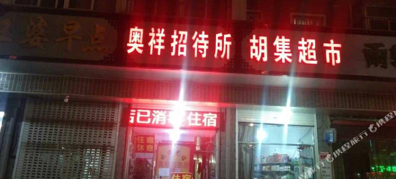 奥祥招待所(阜阳火车站店)图片