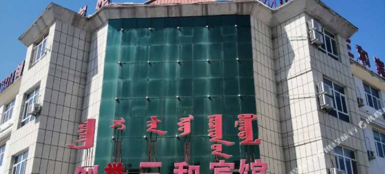 锡林浩特创誉三和宾馆图片