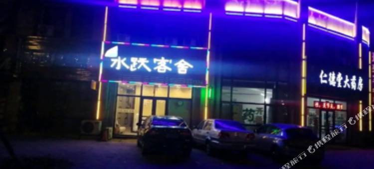 营口水跃客舍图片