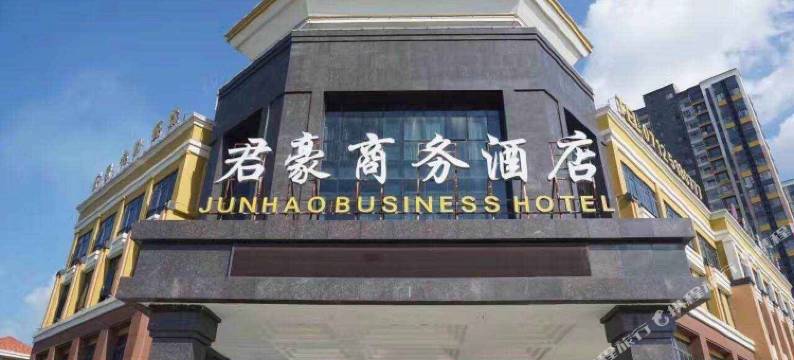 安陆君豪商务酒店图片