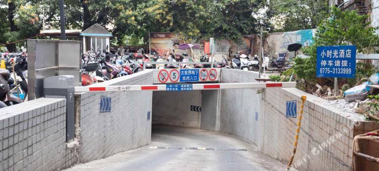 好时光艺术主题酒店(玉林人民公园步行街店)图片