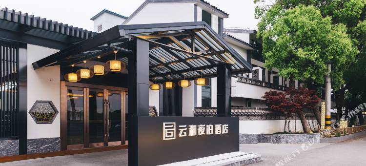 云和夜泊酒店(无锡灵山大佛拈花湾店)图片
