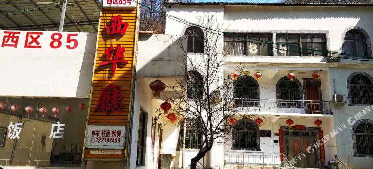 重渡沟西华厅图片