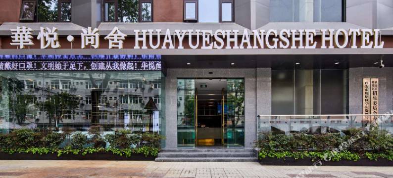 华悦尚舍酒店(西安大雁塔大唐不夜城店)图片