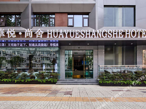 华悦尚舍酒店(西安大雁塔大唐不夜城店)