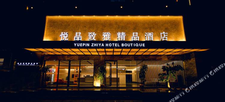 隆回悦品致雅精品酒店图片