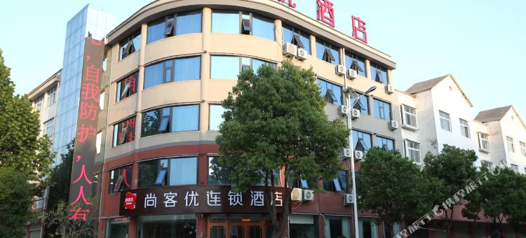 尚客优酒店(息县产业园区店)图片