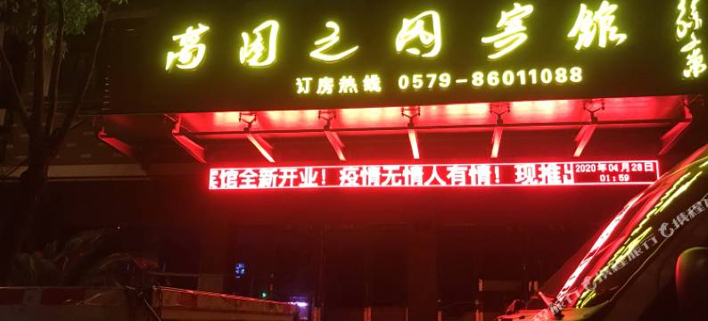 横店万园之园宾馆图片