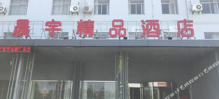 盐城晨宇精品酒店图片