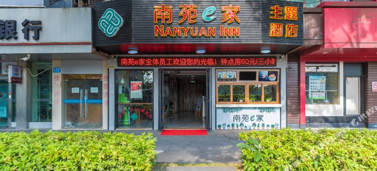南苑e家(宁波火车站北广场店)图片