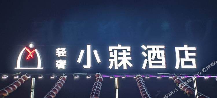 焦作小寐酒店图片