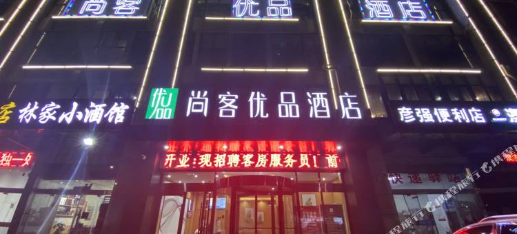 尚客优品酒店(泗洪洪泽湖东大街店)图片