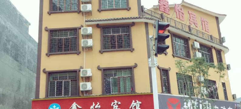 江华鑫怡宾馆图片
