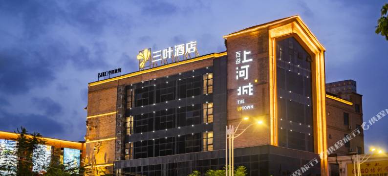 南宁三叶酒店(江南万达百益上河城店)图片