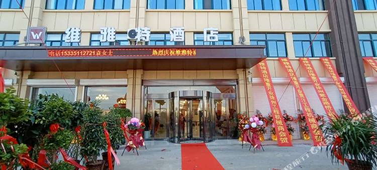 徐州维雅特酒店图片