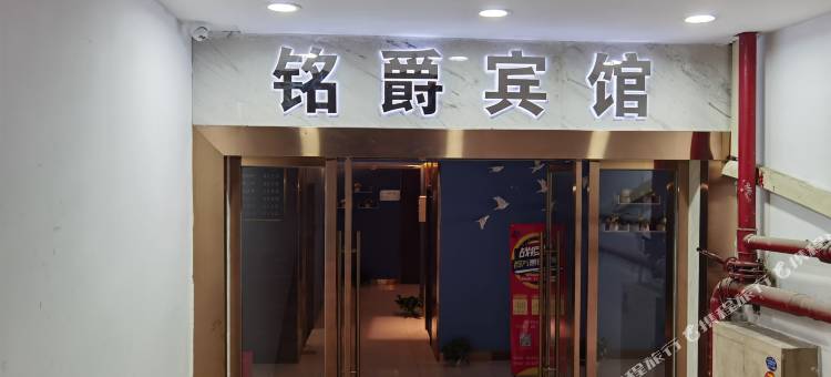 城口铭爵宾馆图片