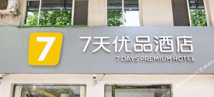 7天优品酒店(石家庄正定古城隆兴寺店)图片