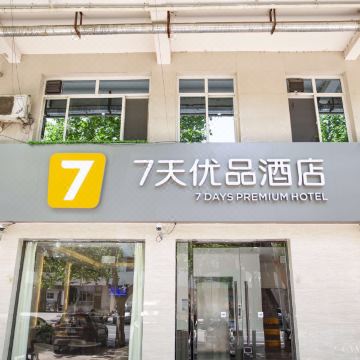7天优品酒店(石家庄正定古城隆兴寺店)图片