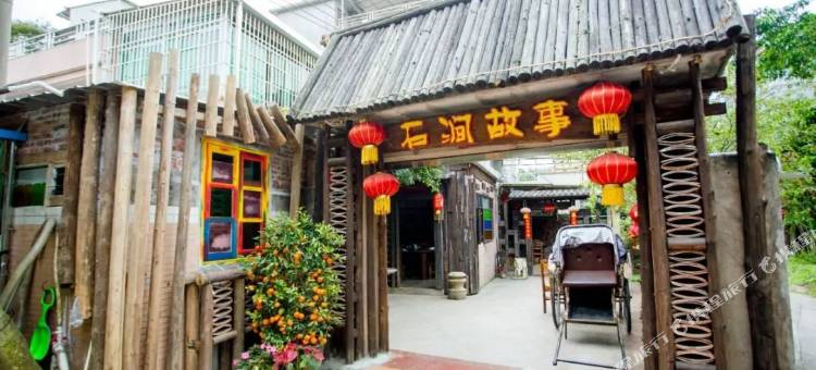 江门石涧故事民宿图片