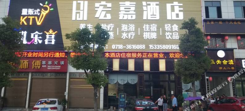 建始宏嘉酒店图片