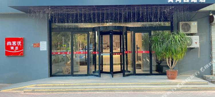 尚客优精选酒店(沧州黄河西路二医院店)图片