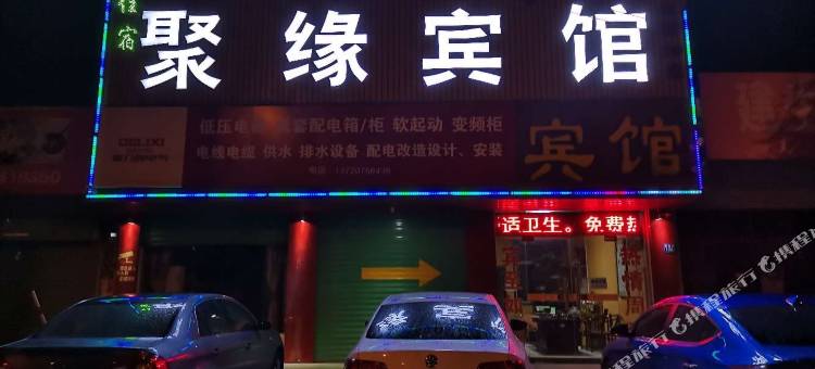 西安高陵聚缘宾馆图片