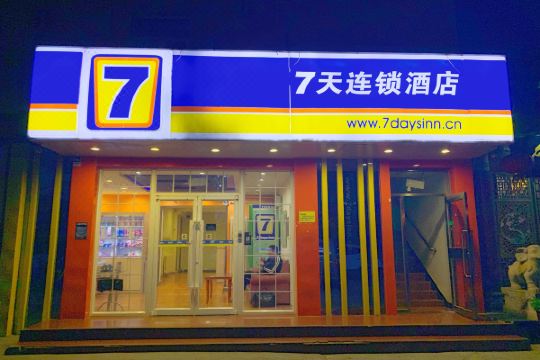 7天连锁酒店北京中关村苏州桥店