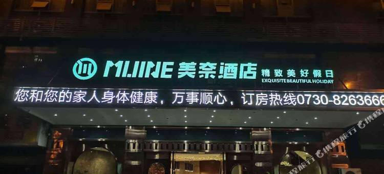 岳阳美奈酒店(湖南理工大学开放大学店)图片