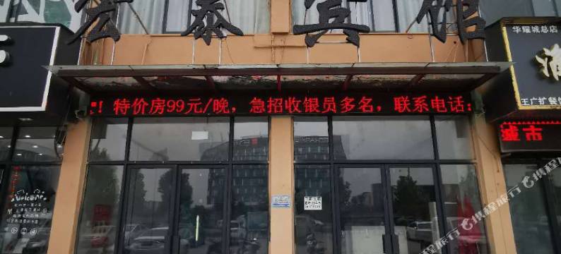 周口宏泰精品宾馆图片