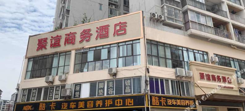 重庆聚谊商务酒店(长寿晏家店)图片