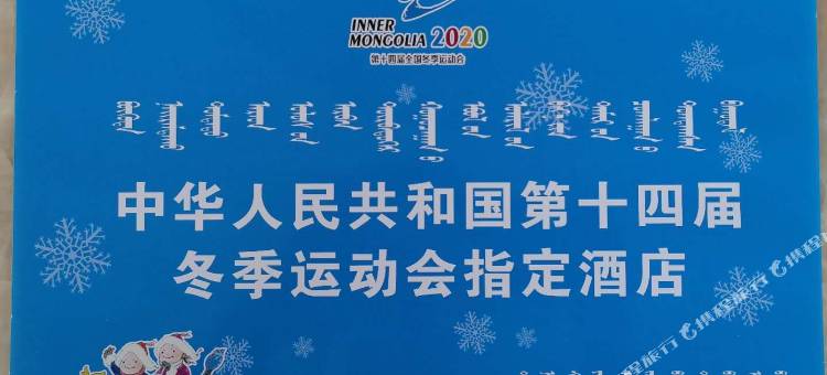 银河酒店(多伦龙泽湖店)图片