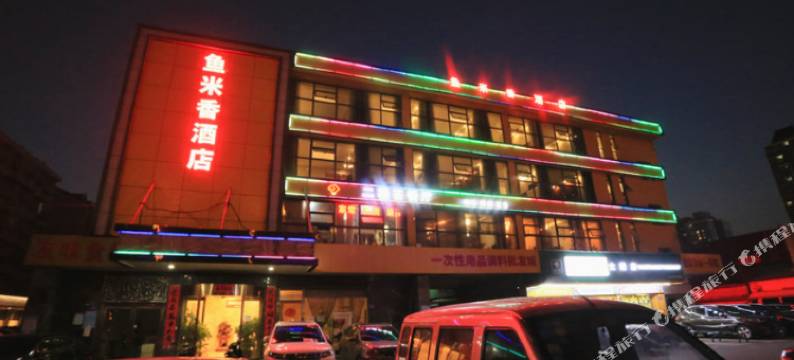 长沙鱼米香酒店图片