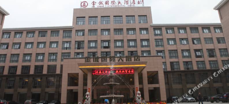 石台金诚国际大酒店图片