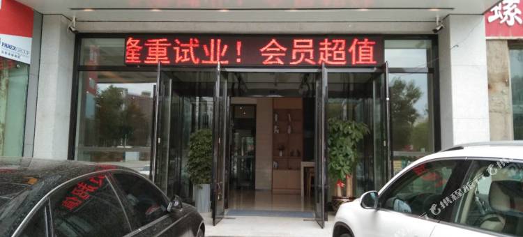 精途酒店(长春雁鸣湖店)图片
