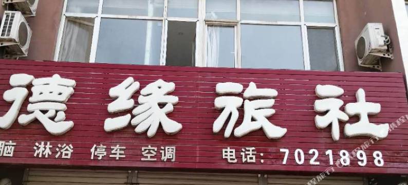 卢龙德缘旅社图片