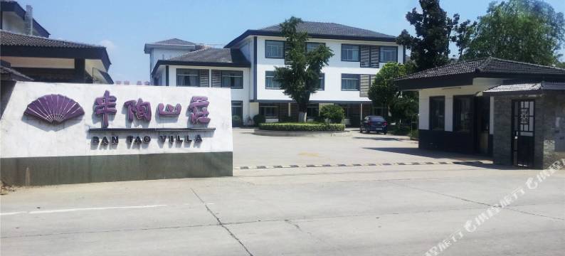 常州半陶山庄图片