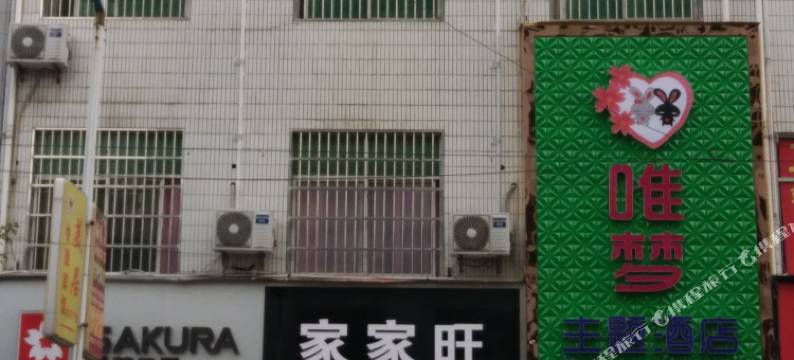 周至唯梦主题酒店图片