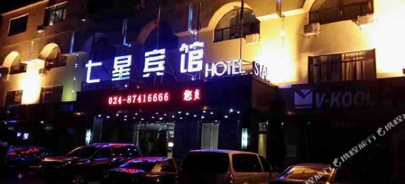 新民七星宾馆图片