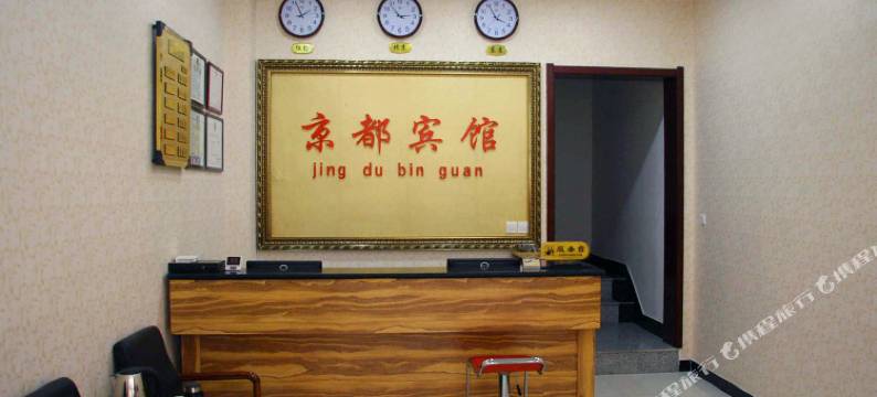 邱县京都宾馆图片