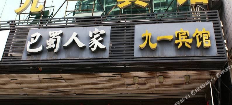 达州九一宾馆图片